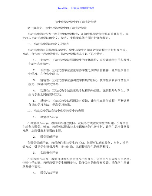 初中化学教学中的互动式教学法范文