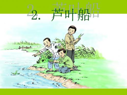 语文S版四年级上册2.芦叶船课件