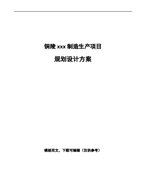 铜陵规划设计方案模板可编辑