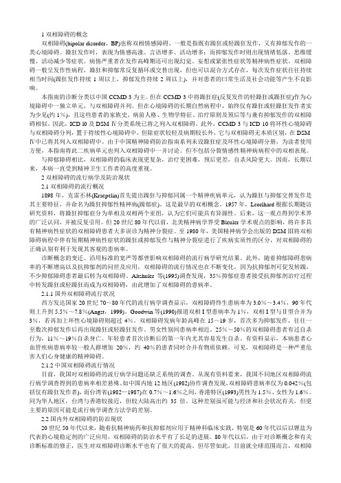 1双相障碍的概念