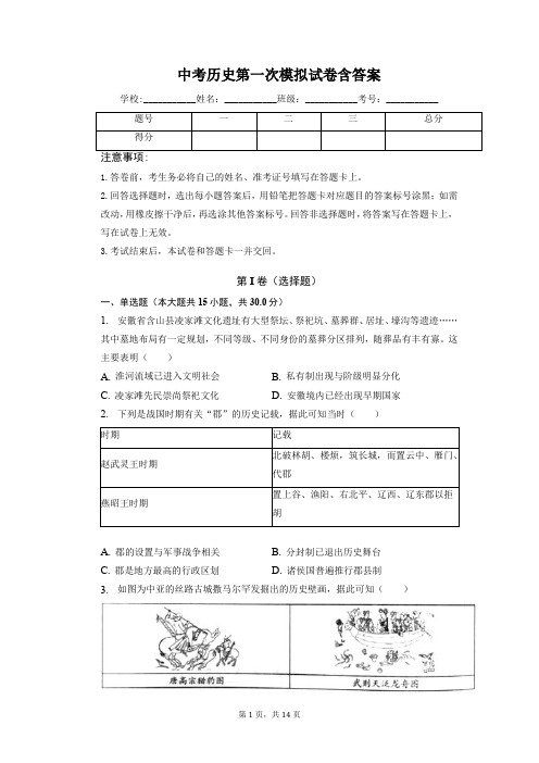 中考历史第一次模拟试卷含答案