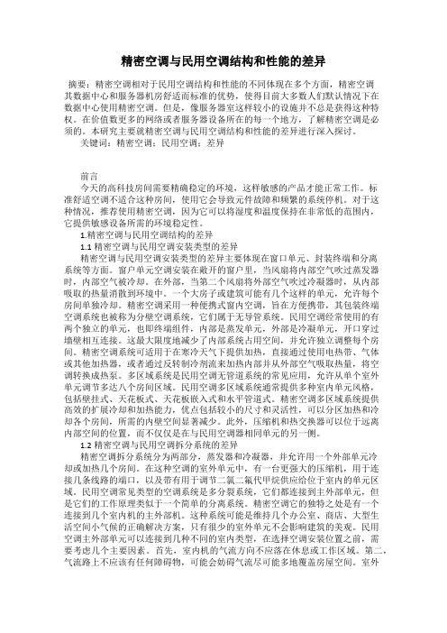 精密空调与民用空调结构和性能的差异