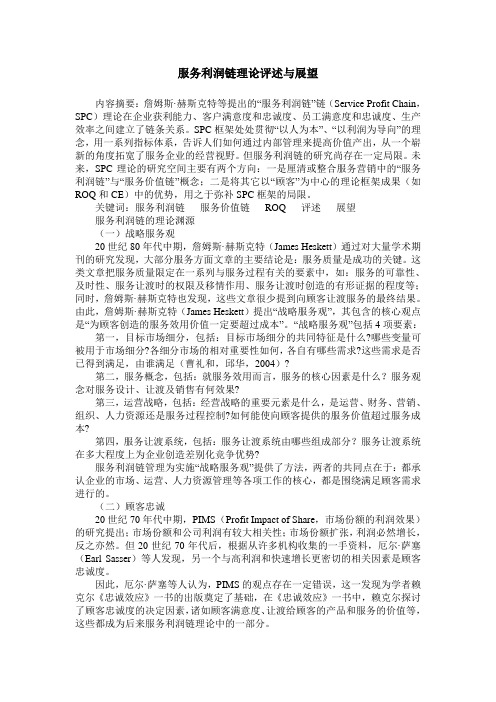 服务利润链理论评述与展望