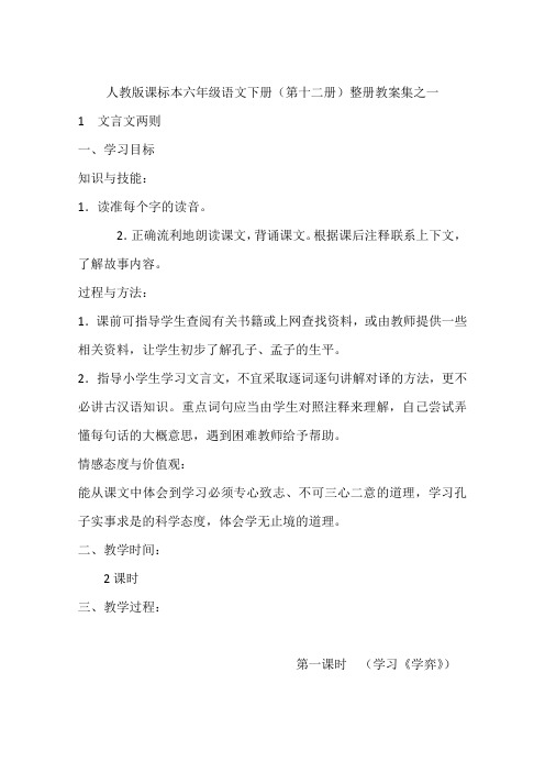 人教版课标本六年级语文下册(第十二册)整册教案集之一