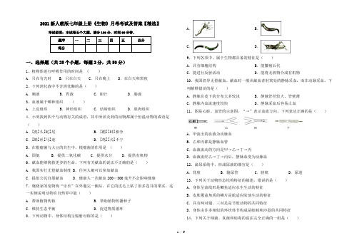2021新人教版七年级上册《生物》月考考试及答案【精选】