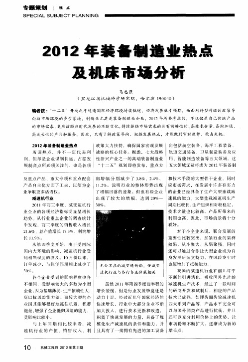 2012年装备制造业热点及机床市场分析