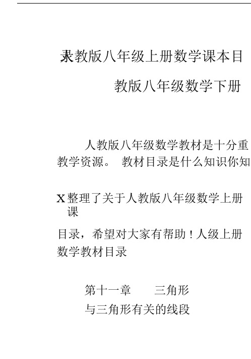 人教版八年级上册数学课本目录-人教版八年级数学下册.doc