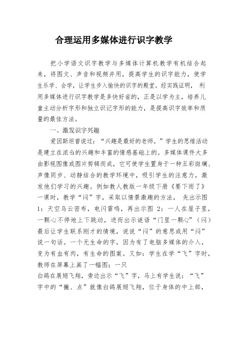 合理运用多媒体进行识字教学