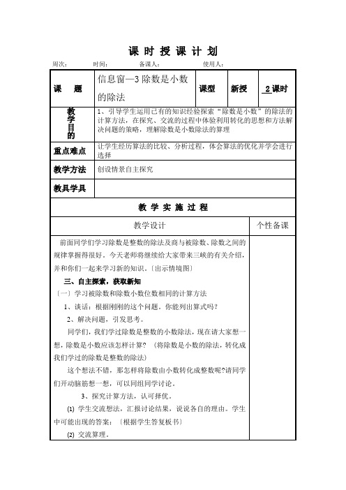 青岛版小学五年级上册第三单元信息窗3数学课-时-授-课-计-划