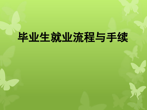 就业流程