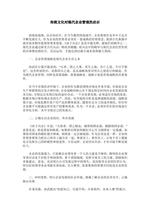传统文化对现代企业管理的启示