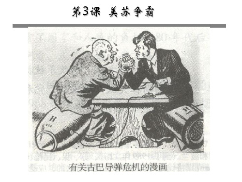 人教高中历史选修34.3美苏争霸课件视频