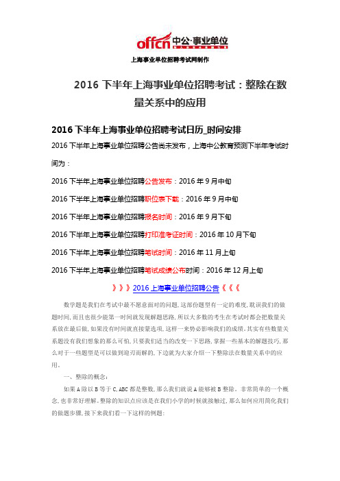 2016下半年上海事业单位招聘考试：整除在数量关系中的应用