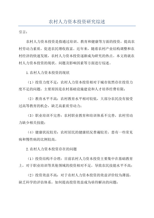 农村人力资本投资研究综述