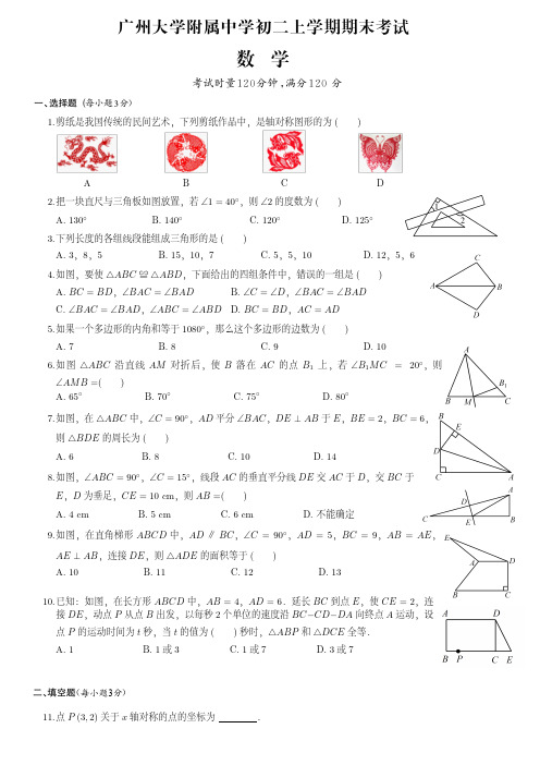 广州大学附属中学初二上学期期中数学试卷(附答案)