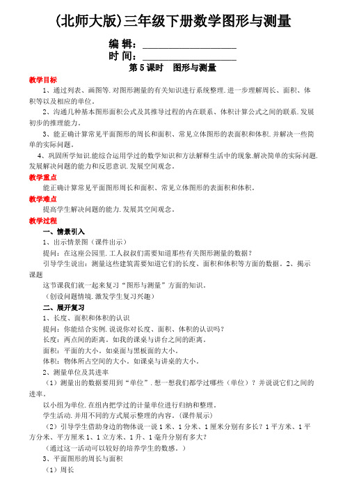 (北师大版)三年级下册数学图形与测量