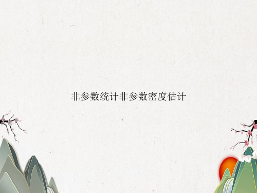 非参数统计非参数密度估计