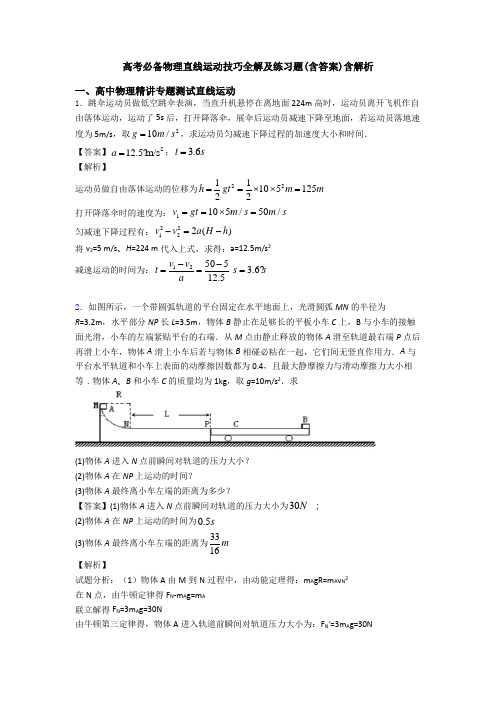 高考必备物理直线运动技巧全解及练习题(含答案)含解析