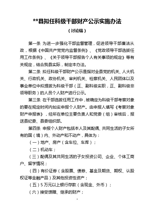 县拟任科级干部财产公示实施办法(讨论稿)