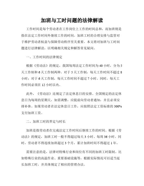 加班与工时问题的法律解读