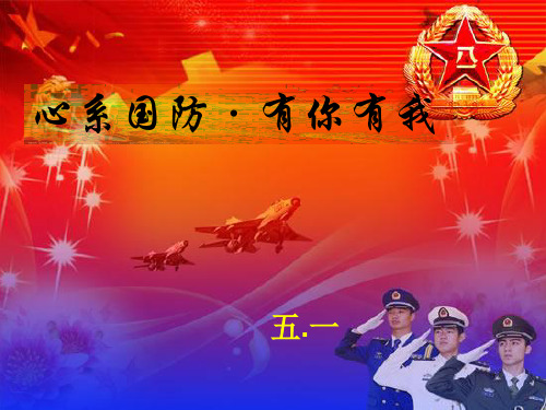 精编心系国防,有你有我主题班会PPT讲课教案