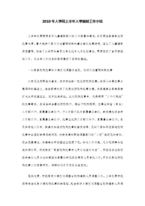 2010年人事局上半年人事编制工作小结