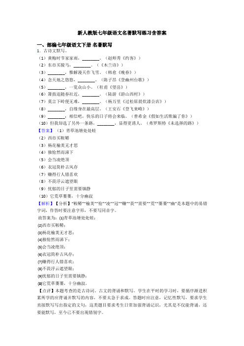 新人教版七年级语文名著默写练习含答案