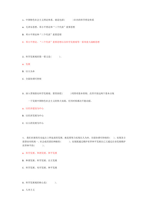科学发展观单选100题