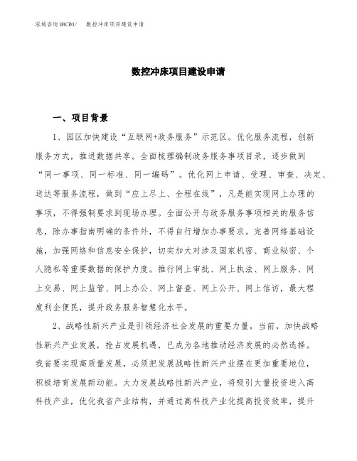 数控冲床项目建设申请
