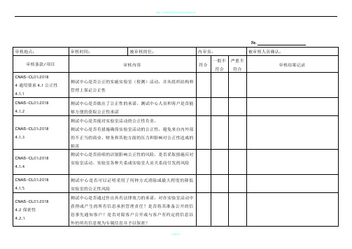 CNAS-CL01：2018(ISO／IEC 17025：2017)内审检查表