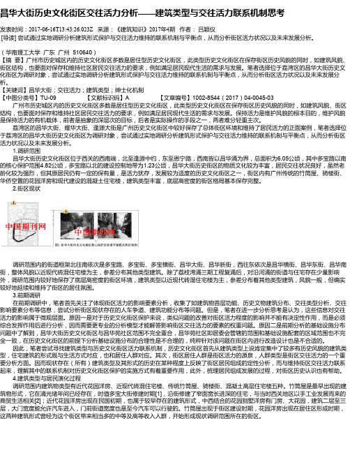 昌华大街历史文化街区交往活力分析——建筑类型与交往活力联系机制思考