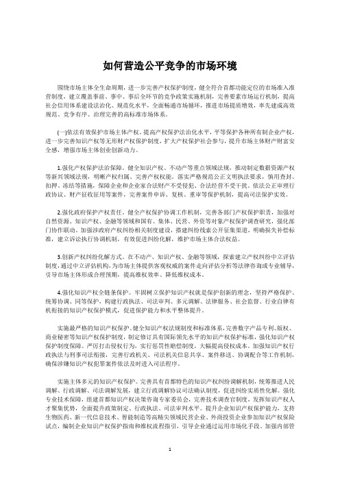 如何营造公平竞争的市场环境