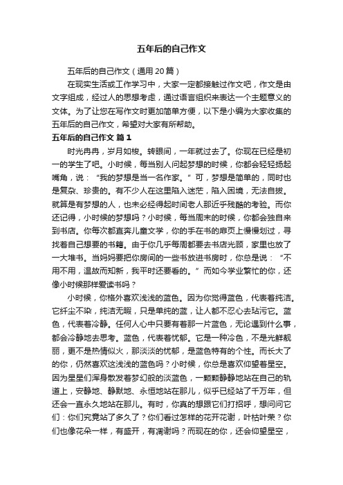 五年后的自己作文（通用20篇）