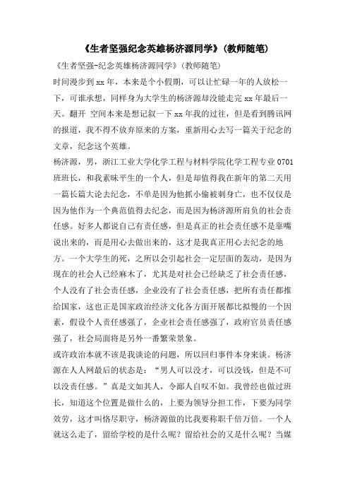 《生者坚强纪念英雄杨济源同学》(教师随笔)