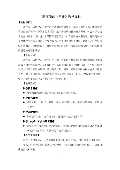 冀人版科学制作我的小乐器教学设计
