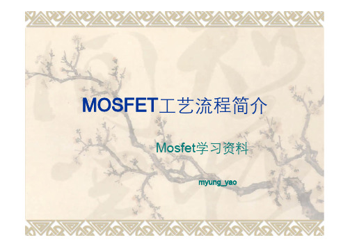 MOSFET工艺流程简介