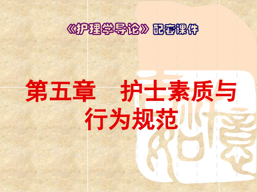 《护理学导论》PPT第五章  护士素质与行为规范