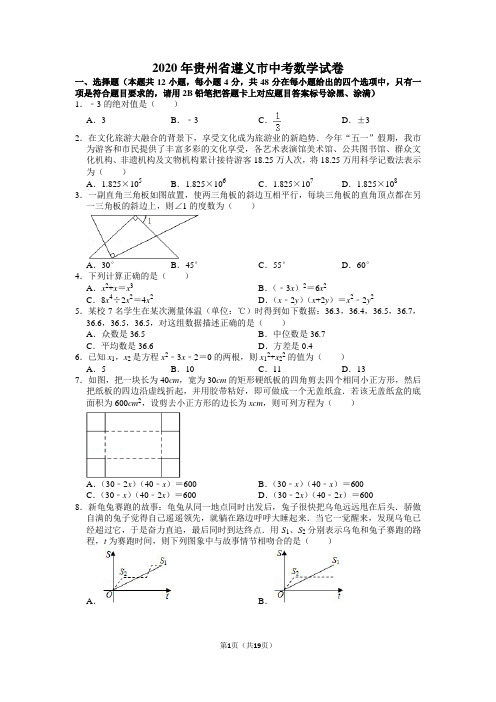 2020年贵州省遵义市中考数学试卷含答案解析