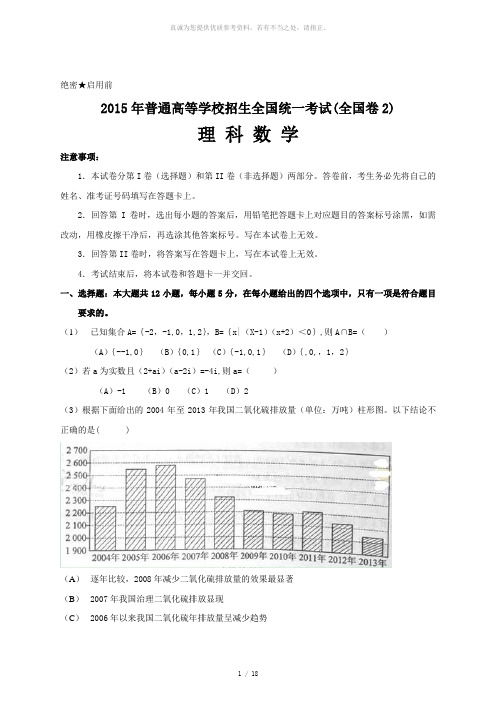 2015年高考理科数学试题及答案-全国卷2