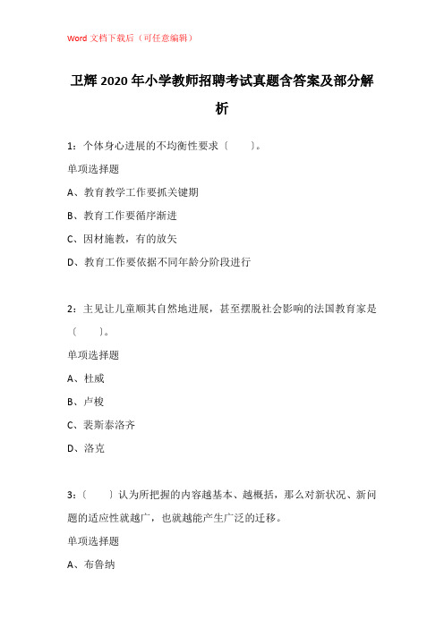 卫辉2020年小学教师招聘考试真题含答案及部分解析