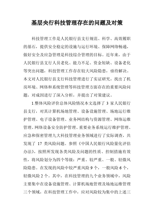 基层央行科技管理存在的问题及对策