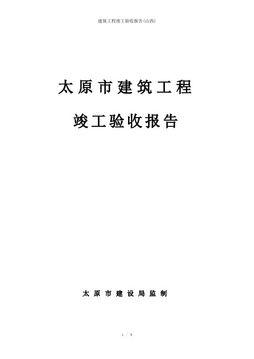 建筑工程竣工验收报告(山西)参考模板