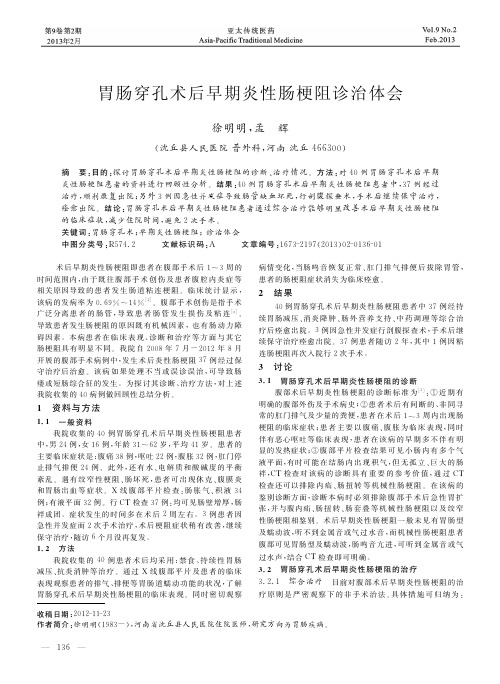 胃肠穿孔术后早期炎性肠梗阻诊治体会