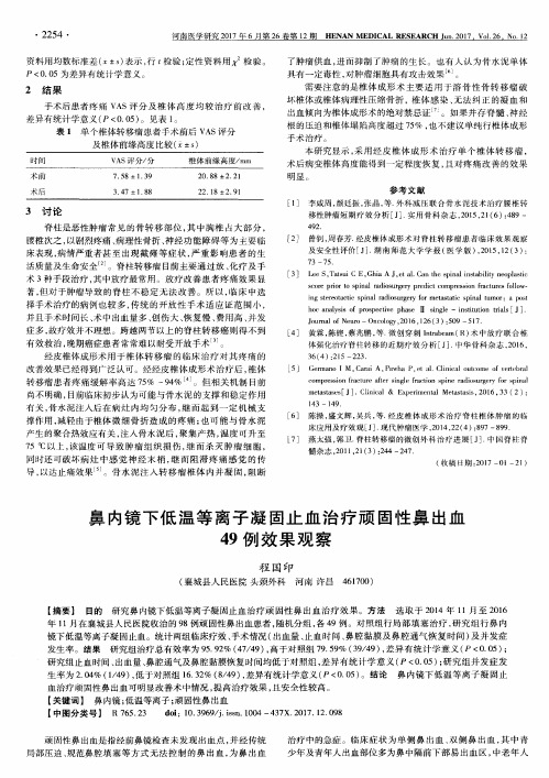 鼻内镜下低温等离子凝固止血治疗顽固性鼻出血49例效果观察