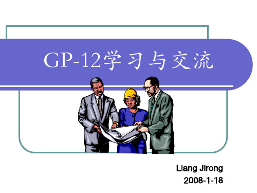 GP-12学习与交流