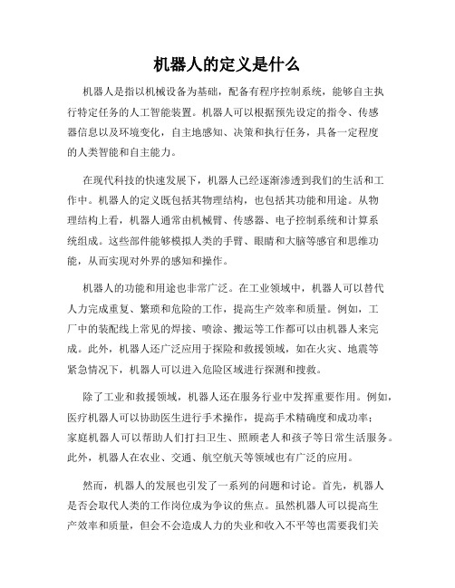 机器人的定义是什么