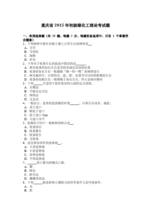 重庆省2015年初级绿化工理论考试题