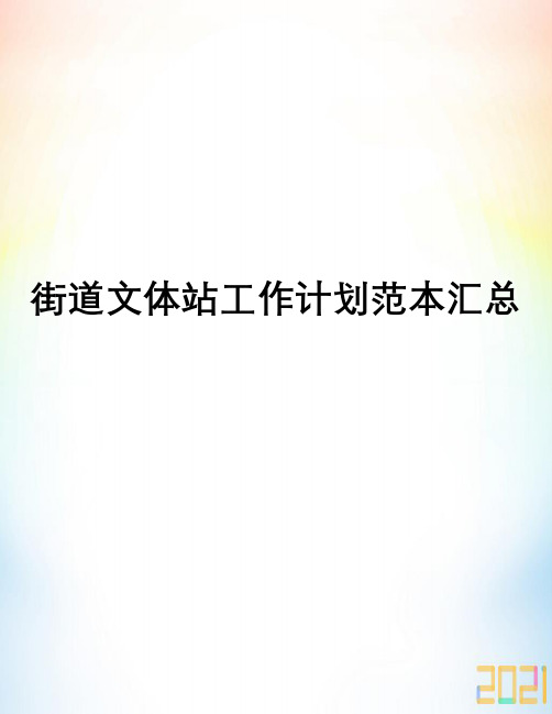 街道文体站工作计划范本汇总