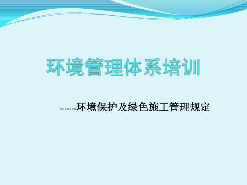 环境管理培训课件