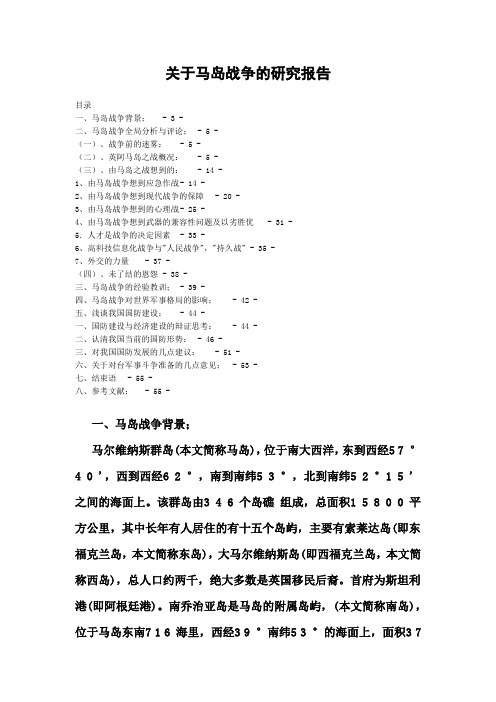 关于马岛战争的研究报告